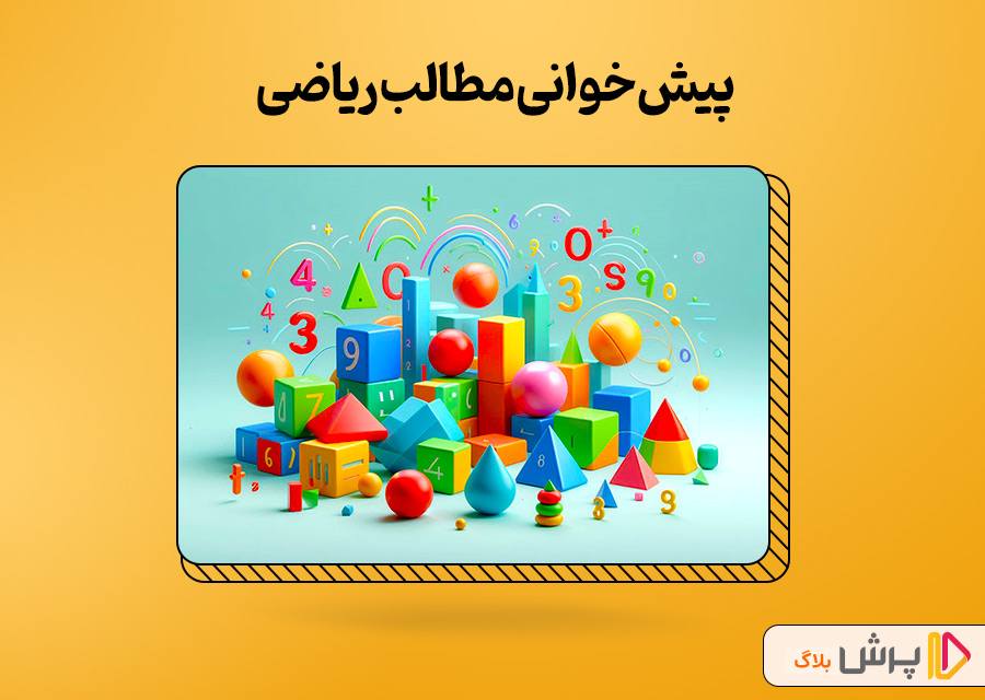 پیش‌خوانی مطالب ریاضی