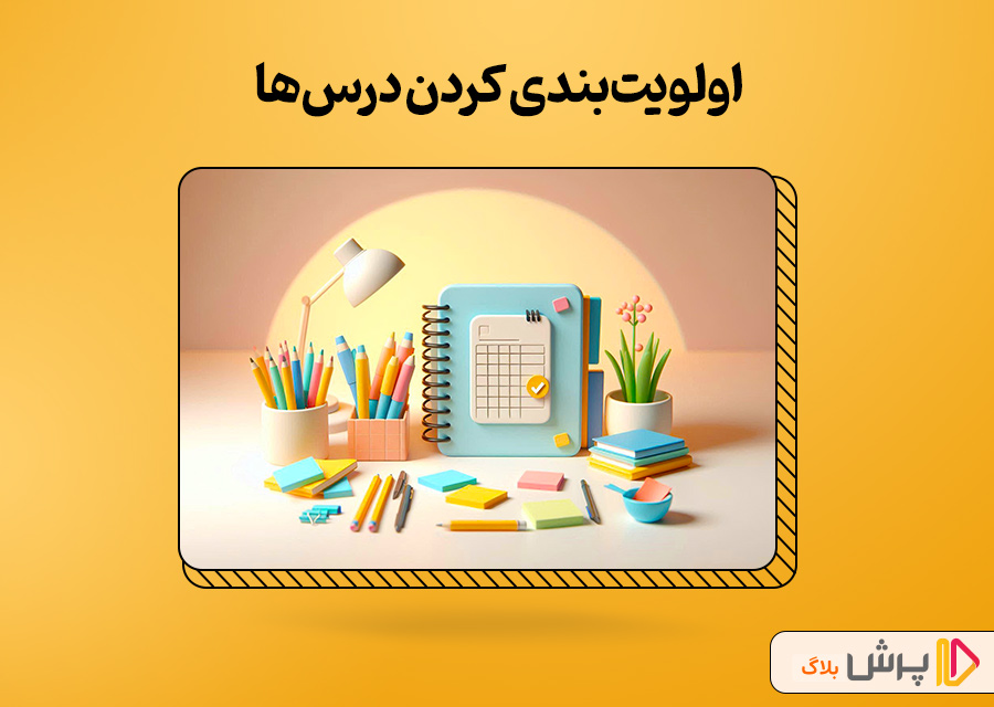 اولویتبندی کردن درسها