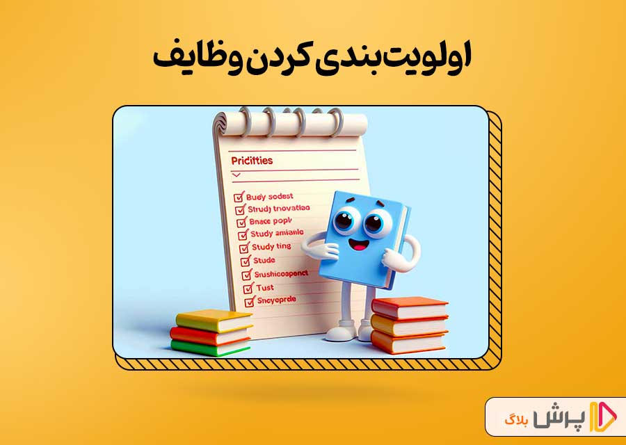 اولویت‌بندی کردن وظایف