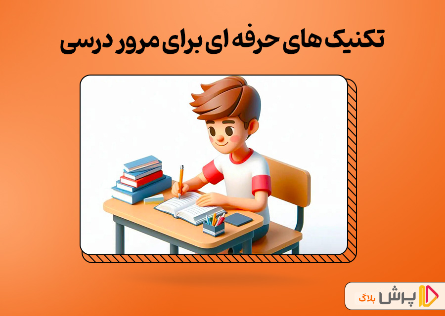 تکنیک های حرفه ای برای مرور درسی