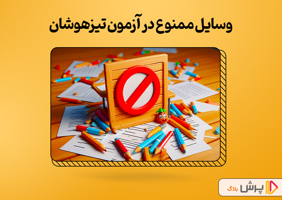 وسایل ممنوع در آژمون تیزهوشان