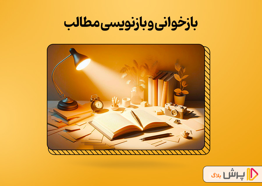 بازخوانی و بازنویسی مطالب