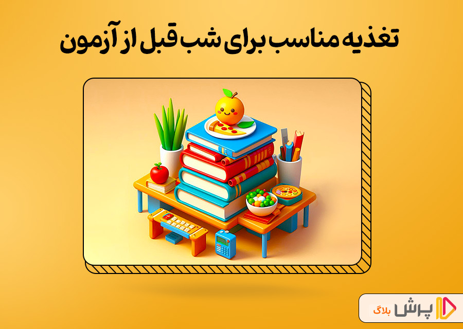 تغذیه مناسب کنکوری‌ها برای شب قبل از آزمون