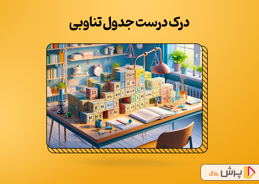 درک درست جدول تناوبی