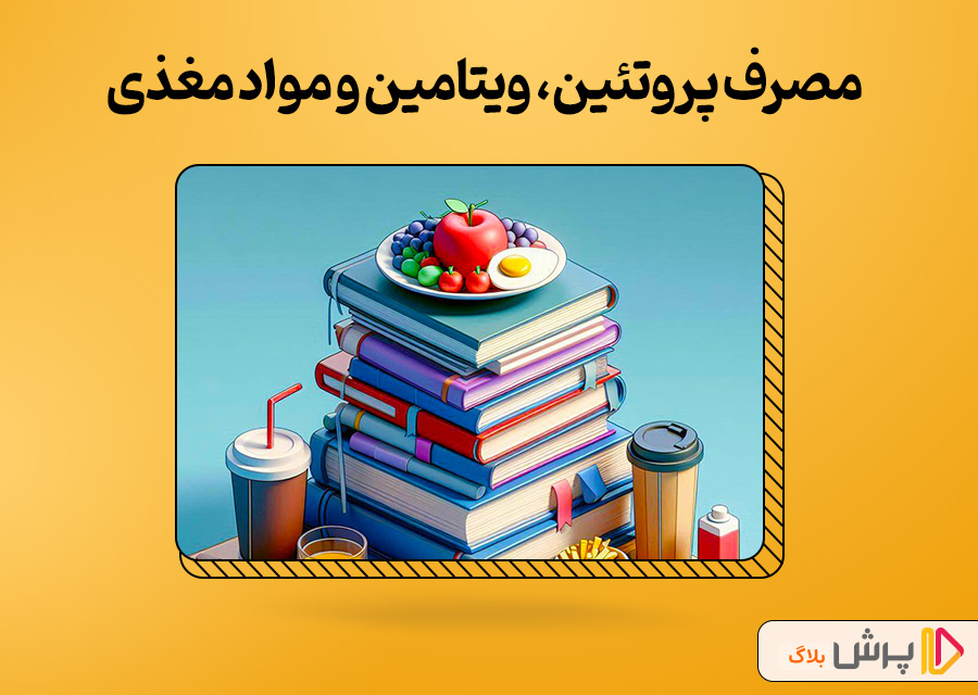 مصرف پروتئین، ویتامین و مواد مغذی