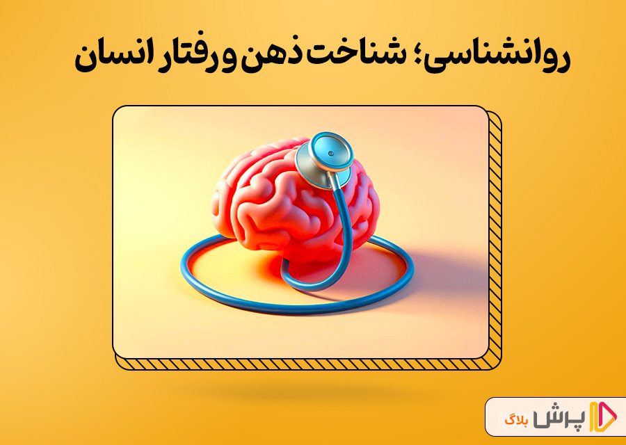 روانشناسی؛ علم شناخت ذهن و رفتار انسان