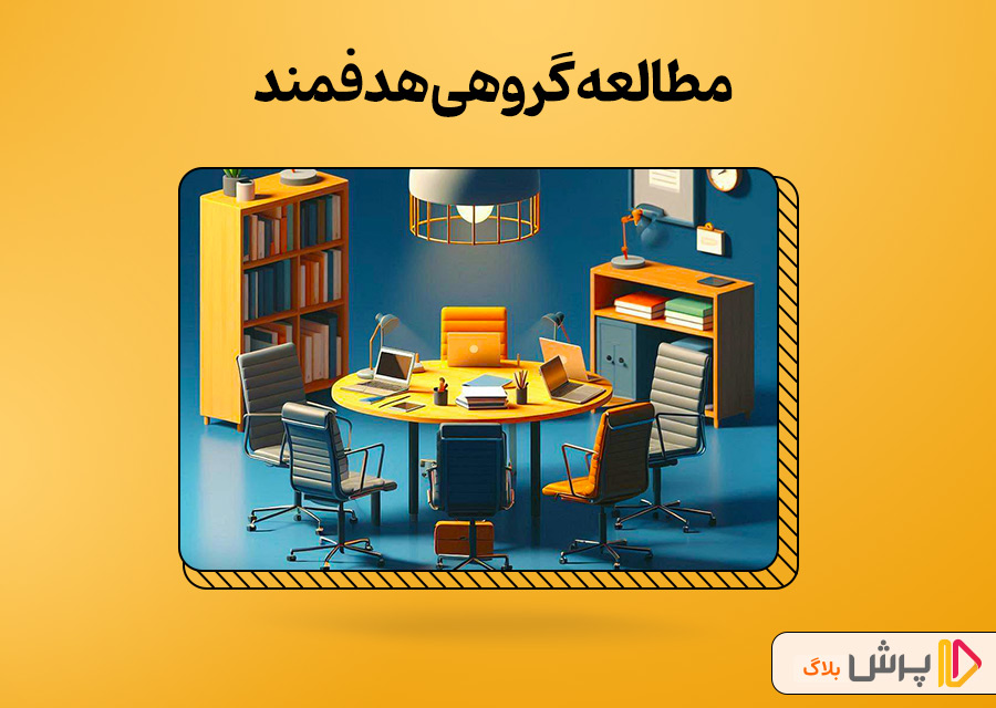 مطالعه گروهی هدفمند