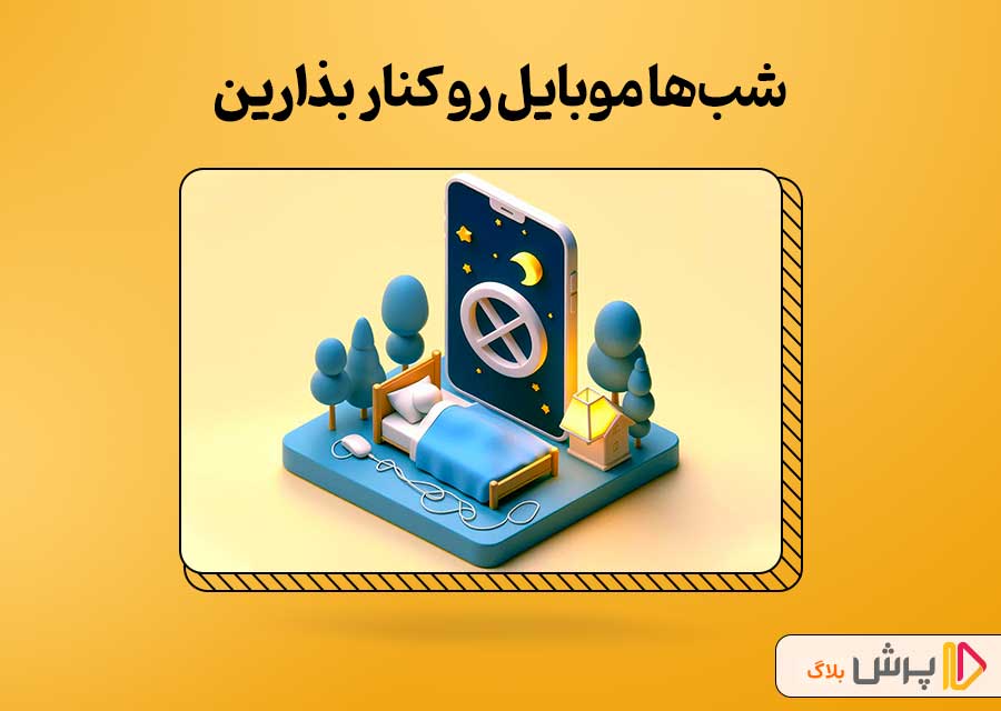 شب‌ها موبایل رو کنار بذارین