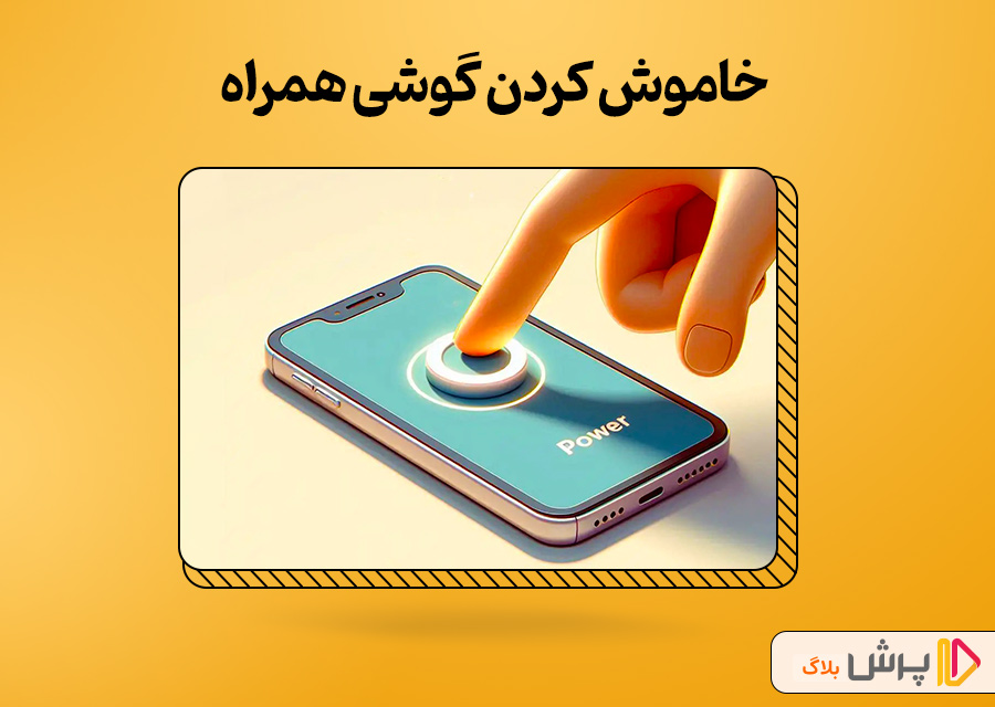 قرار دادن گوشی روی حالت پرواز یا خاموش کردن