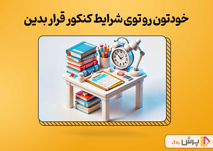 خودتون رو توی شرایط کنکور قرار بدین
