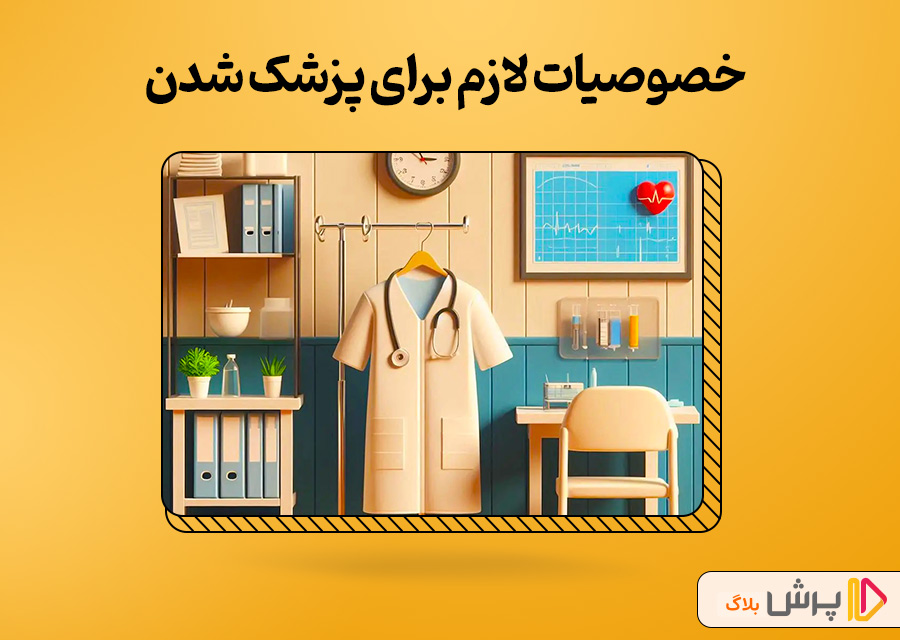 خصوصیات لازم برای پزشک شدن