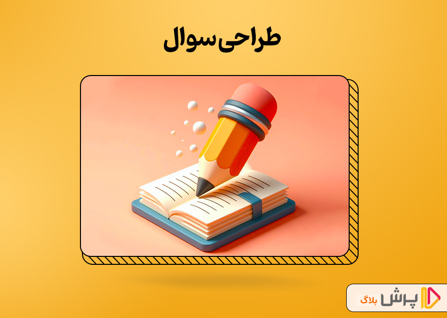 طراحی سوال