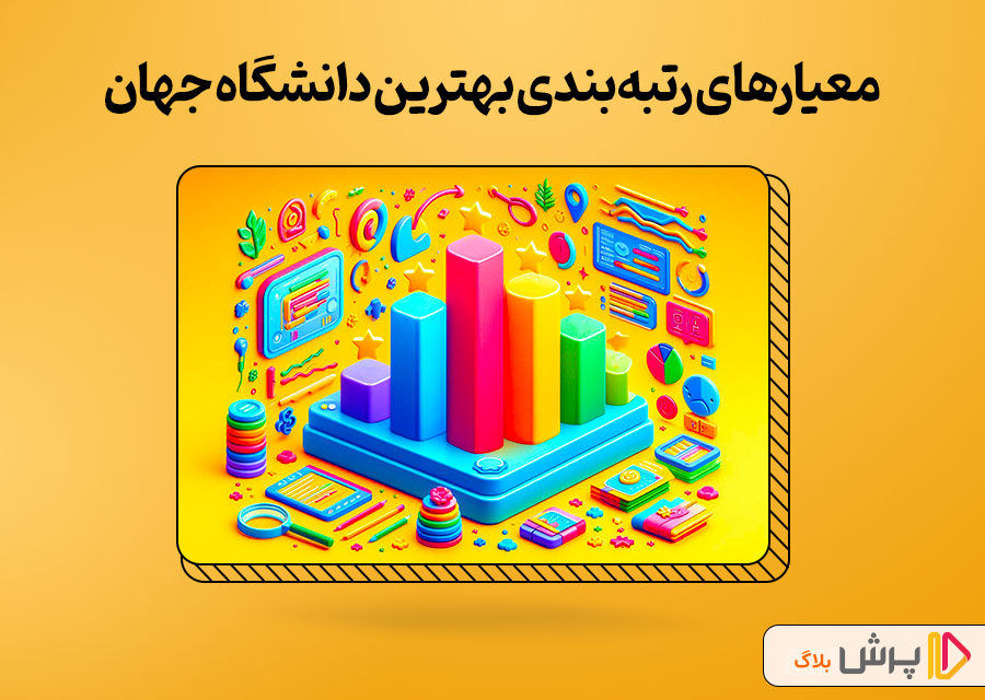 معیارهای رتبهبندی بهترین دانشگاه جهان