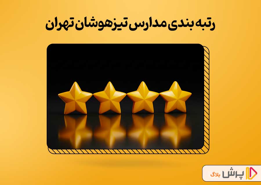 رتبه بندی مدارس تیزهوشان تهران
