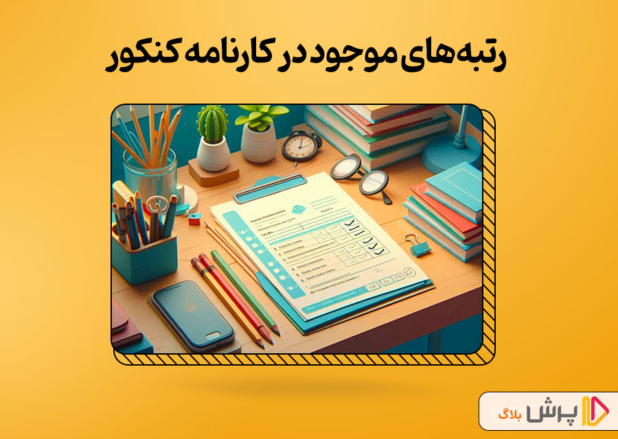 رتبههای موجود در کارنامه کنکور