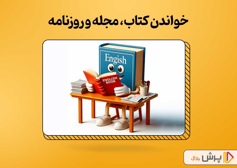 خواندن کتاب، مجله و روزنامه به زبان انگلیسی