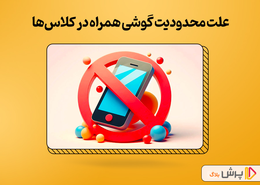 علت محدودیت گوشی همراه در کلاسها