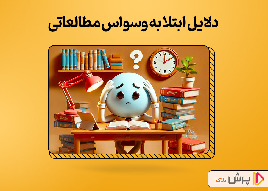 دلایل ابتلا به وسواس مطالعاتی