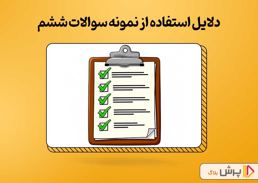 دلایل استفاده از نمونه سوالات ششم ابتدایی در امتحانات