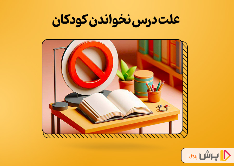 علت درس نخواندن کودکان