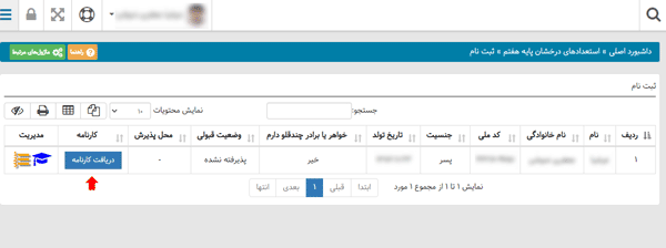 دریافت کارنامه