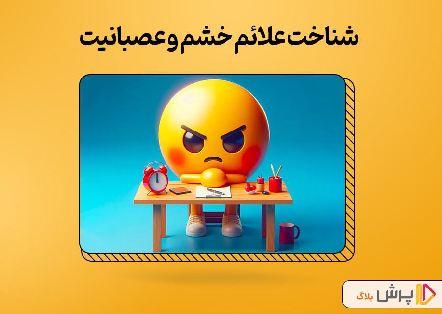 شناخت علائم خشم و عصبانیت