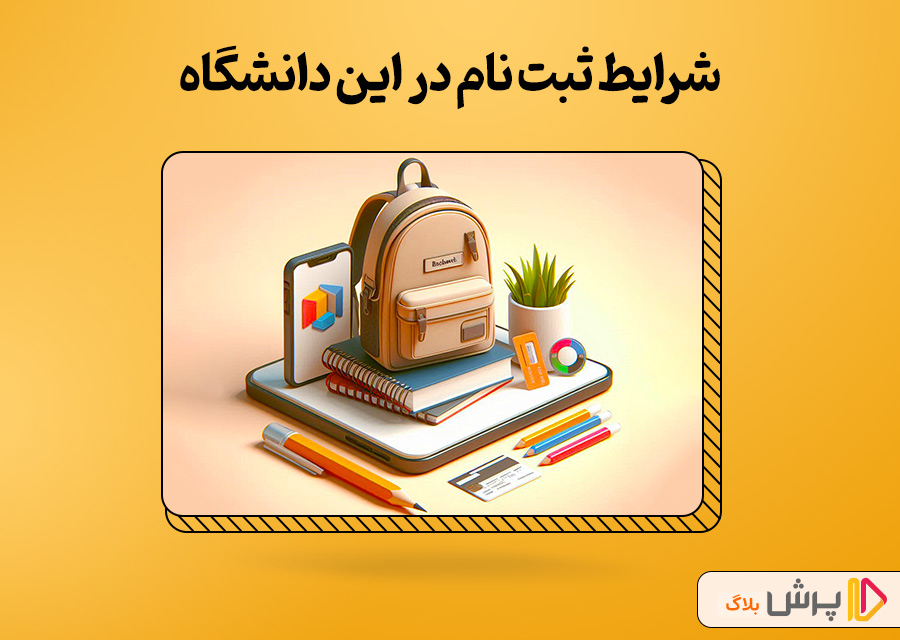 شرایط ثبت نام دانشگاه پردیس خودگردان
