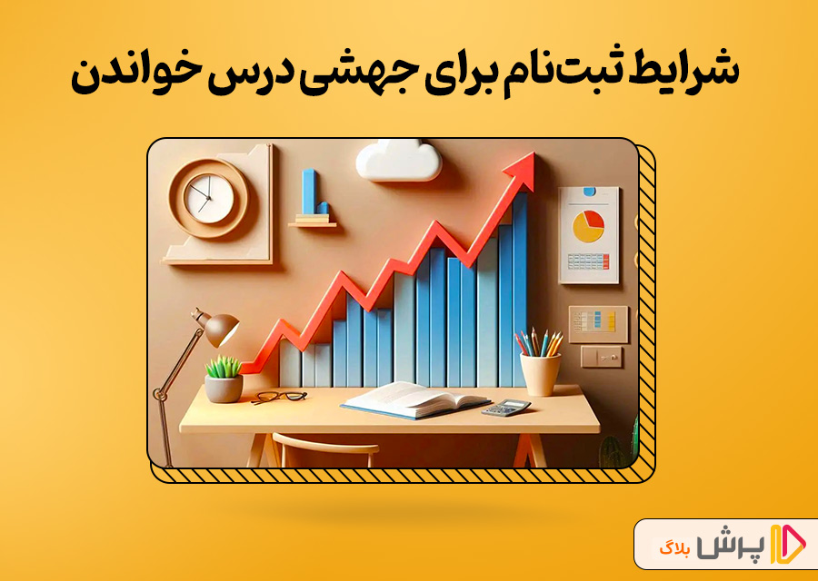 شرایط ثبتنام برای جهشی درس خواندن