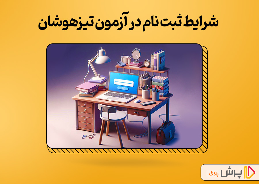 شرایط ثبت نام در آزمون تیزهوشان