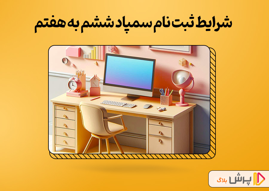 شرایط ثبت نام سمپاد ششم به هفتم