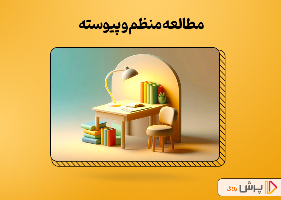 مطالعه منظم و پیوسته