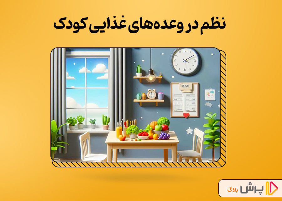 نظم در وعدههای غذایی کودک