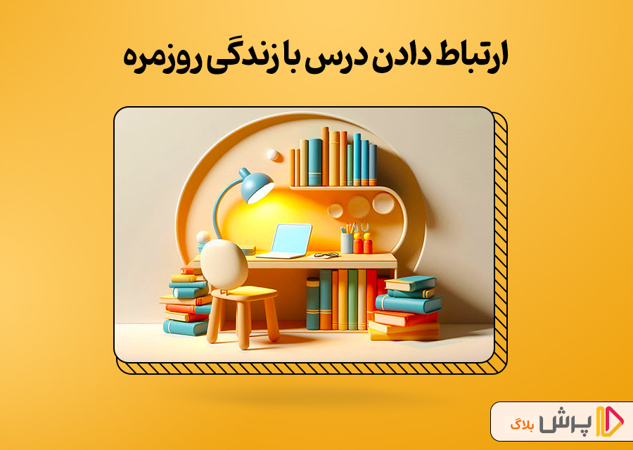 ارتباط دادن درس با زندگی روزمره