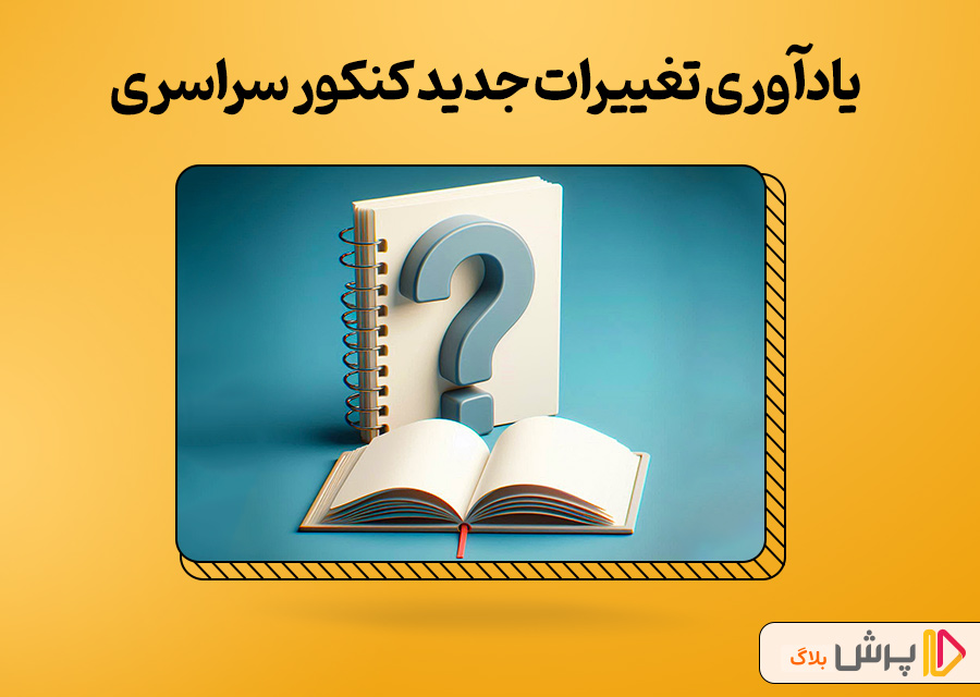 یادآوری تغییرات جدید کنکور سراسری