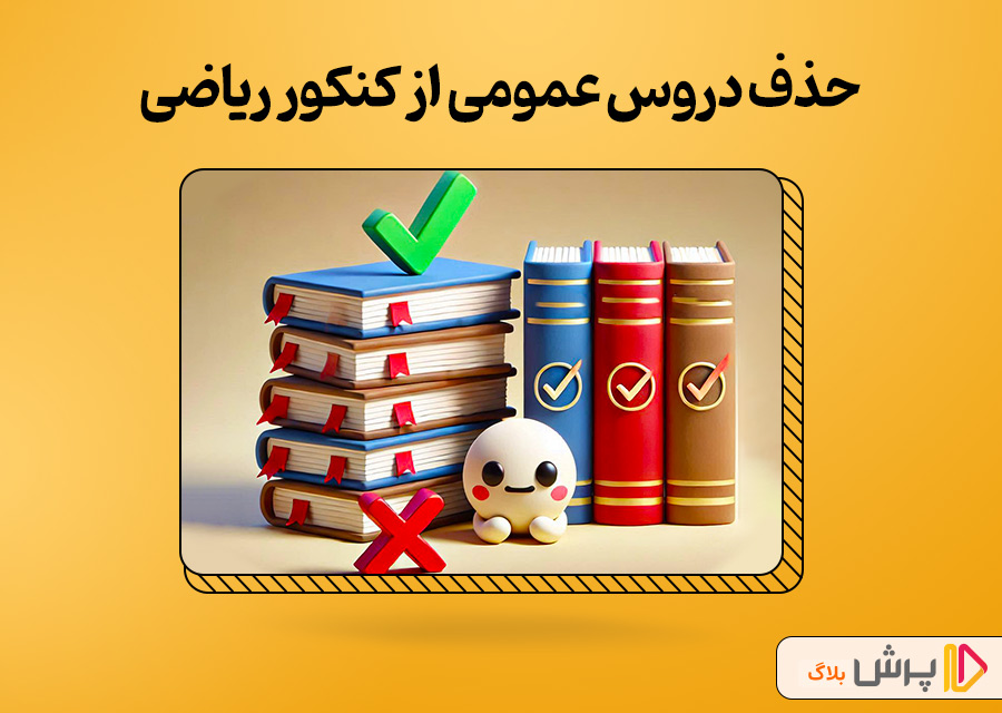 حذف دروس عمومی از کنکور ریاضی 1404