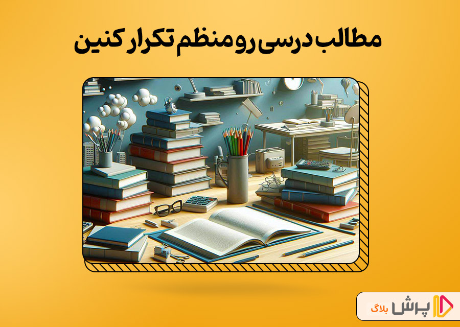 مطالب درسی رو با فاصله زمانی منظم تکرار کنین