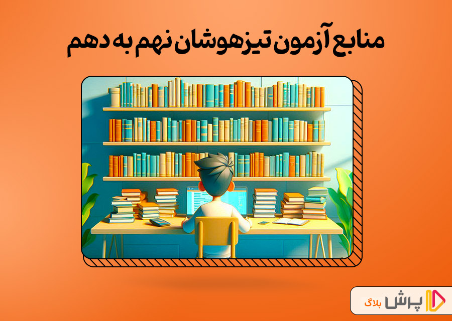 منابع آزمون تیزهوشان نهم به دهم