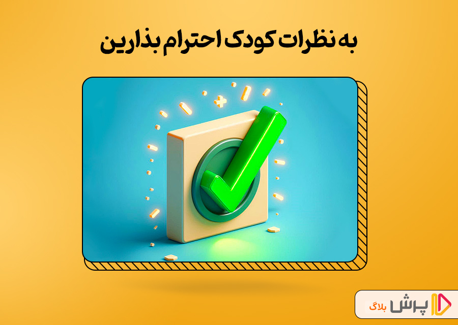 به نظرات و خواستههای کودک احترام بذارین