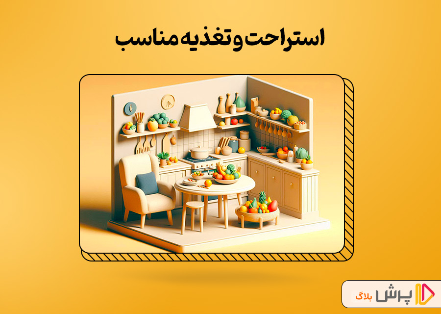 استراحت و تغذیه مناسب