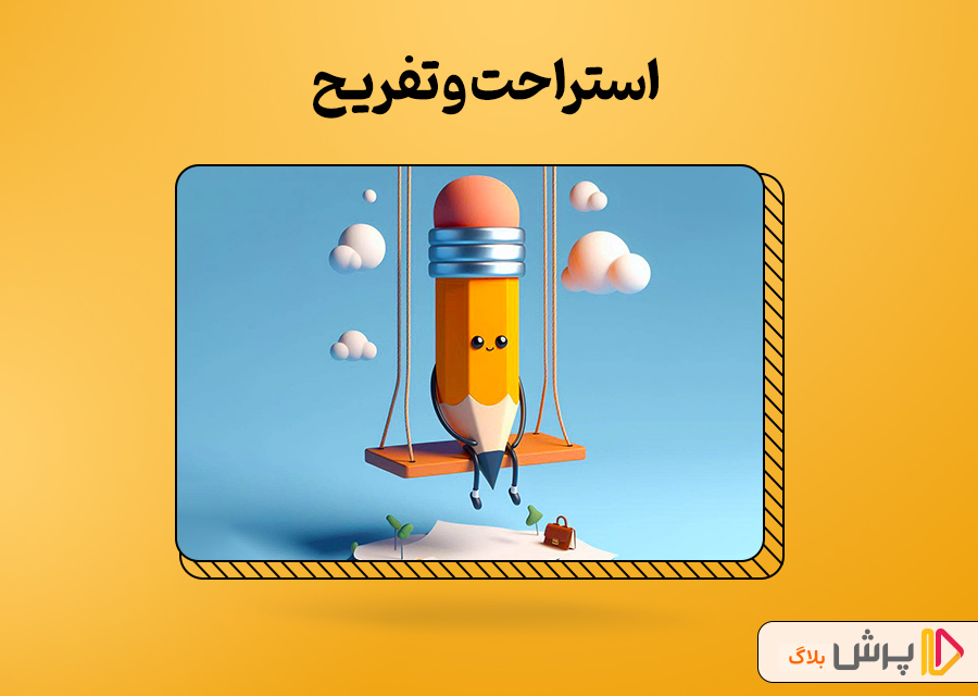 استراحت و تفریح
