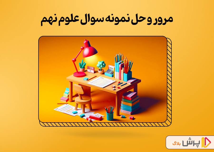 مرور و حل نمونه سوال علوم نهم