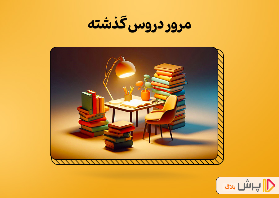 مرور دروس گذشته