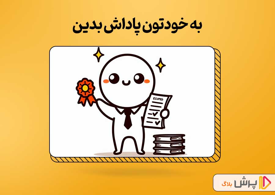 به خودتون پاداش بدین