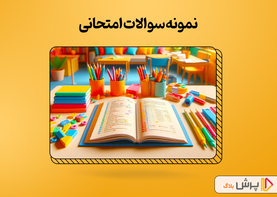 نمونه سوالات امتحانی