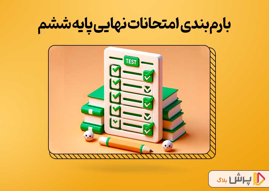بارم‌بندی امتحانات نهایی پایه ششم