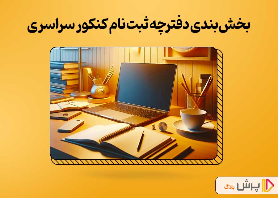 بخشبندی دفترچه ثبت نام کنکور سراسری