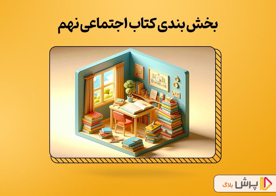 بخشبندی کتاب اجتماعی نهم