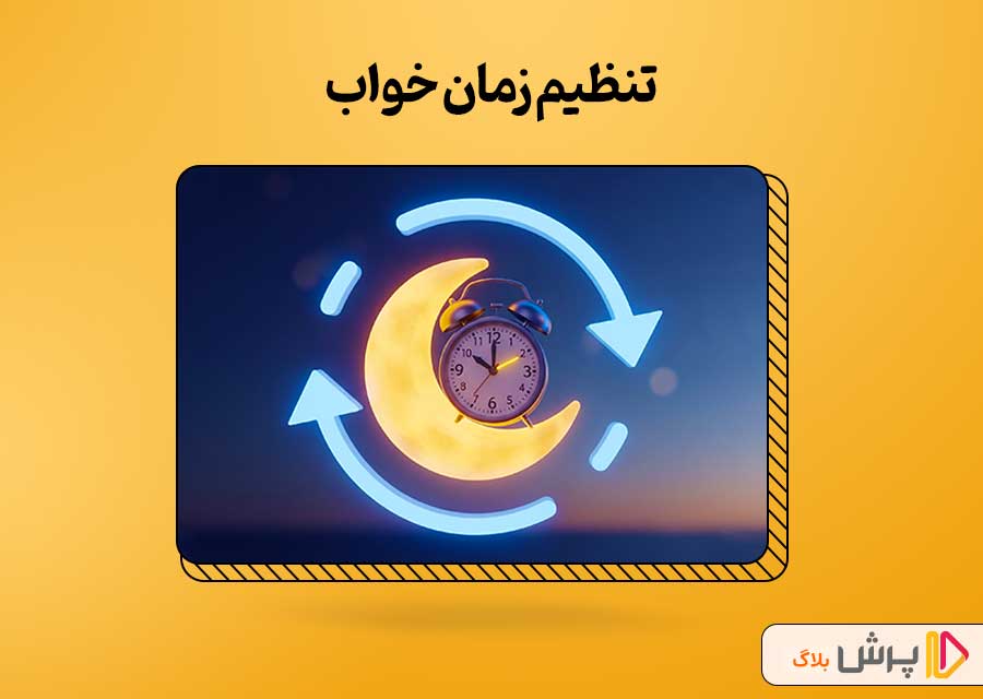 تنظیم زمان خواب