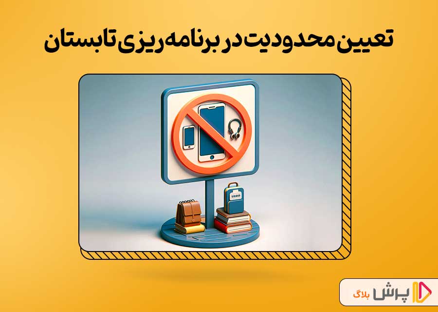 تعیین محدودیت در برنامه‌ ریزی تابستان