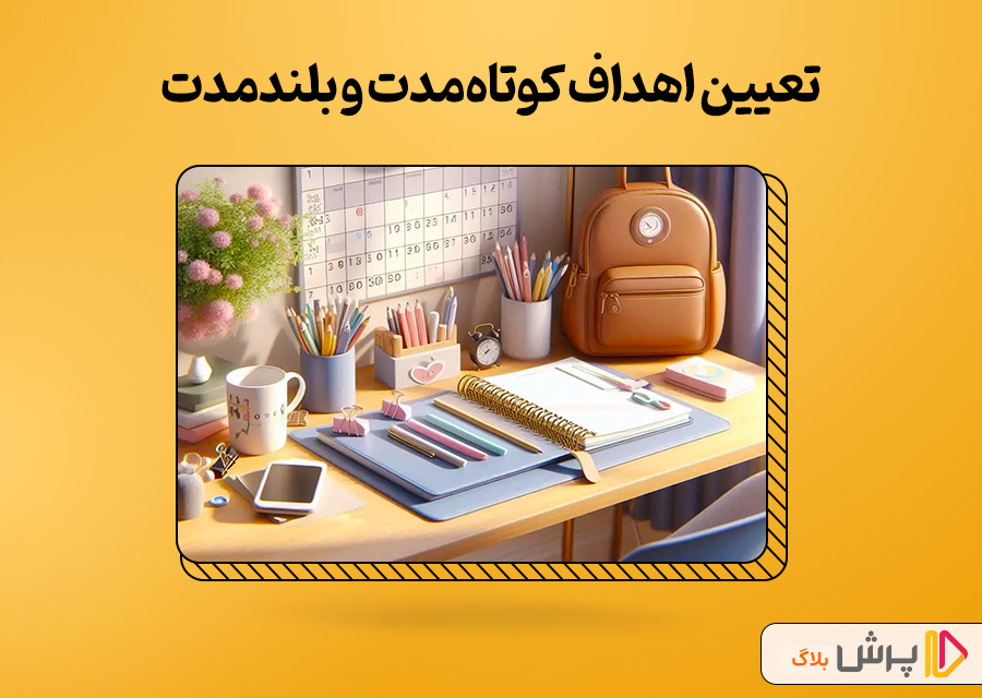 تعیین اهداف کوتاهمدت و بلندمدت